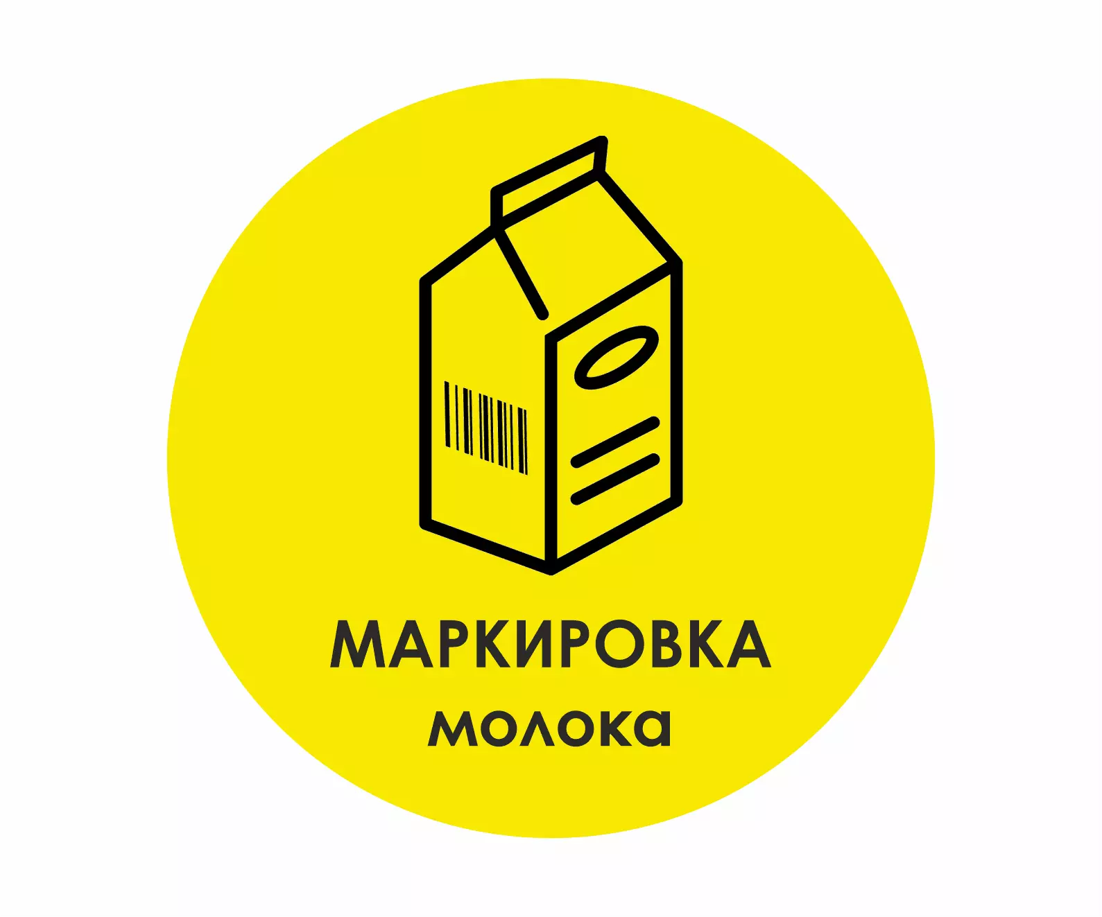 Маркировка молока и молочной продукции заказать в г. Курган, Курганская  область